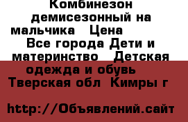 Комбинезон демисезонный на мальчика › Цена ­ 2 000 - Все города Дети и материнство » Детская одежда и обувь   . Тверская обл.,Кимры г.